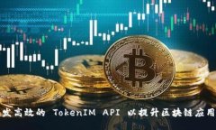 如何开发高效的 TokenIM API 以提升区块链应用的性